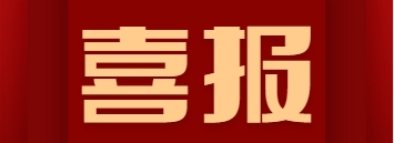 万宝源喜报 | 渠江支流花桥河流域水环境综合治理项目中标