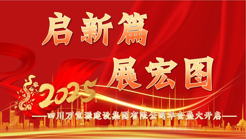 启新篇  展宏图---四川万宝源建设集团有限公司2024年度会议暨2025迎新年会盛大开启